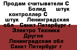 Продам считыватели С2000-Proxy H (Болид) 20 штук контроллер С2000-2 10 штук. - Ленинградская обл., Санкт-Петербург г. Электро-Техника » Другое   . Ленинградская обл.,Санкт-Петербург г.